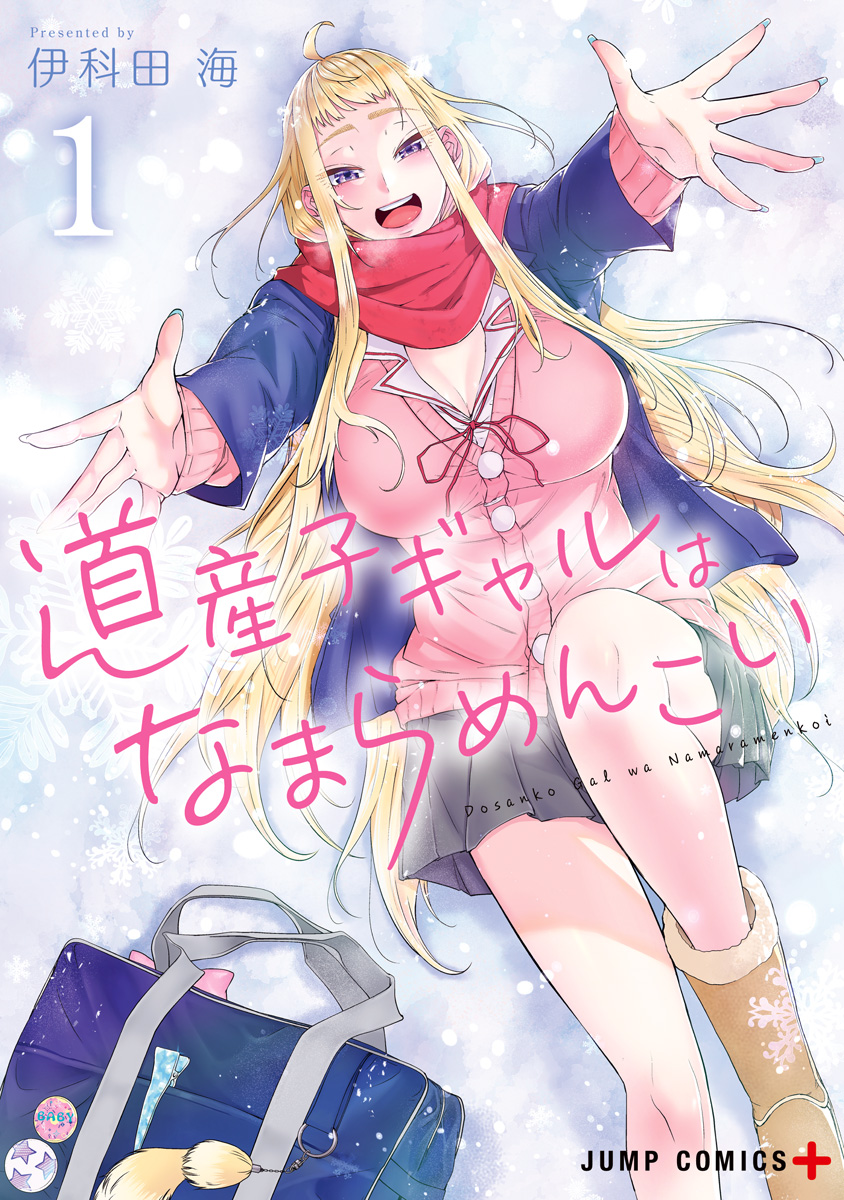 道産子ギャルはなまらめんこい 1