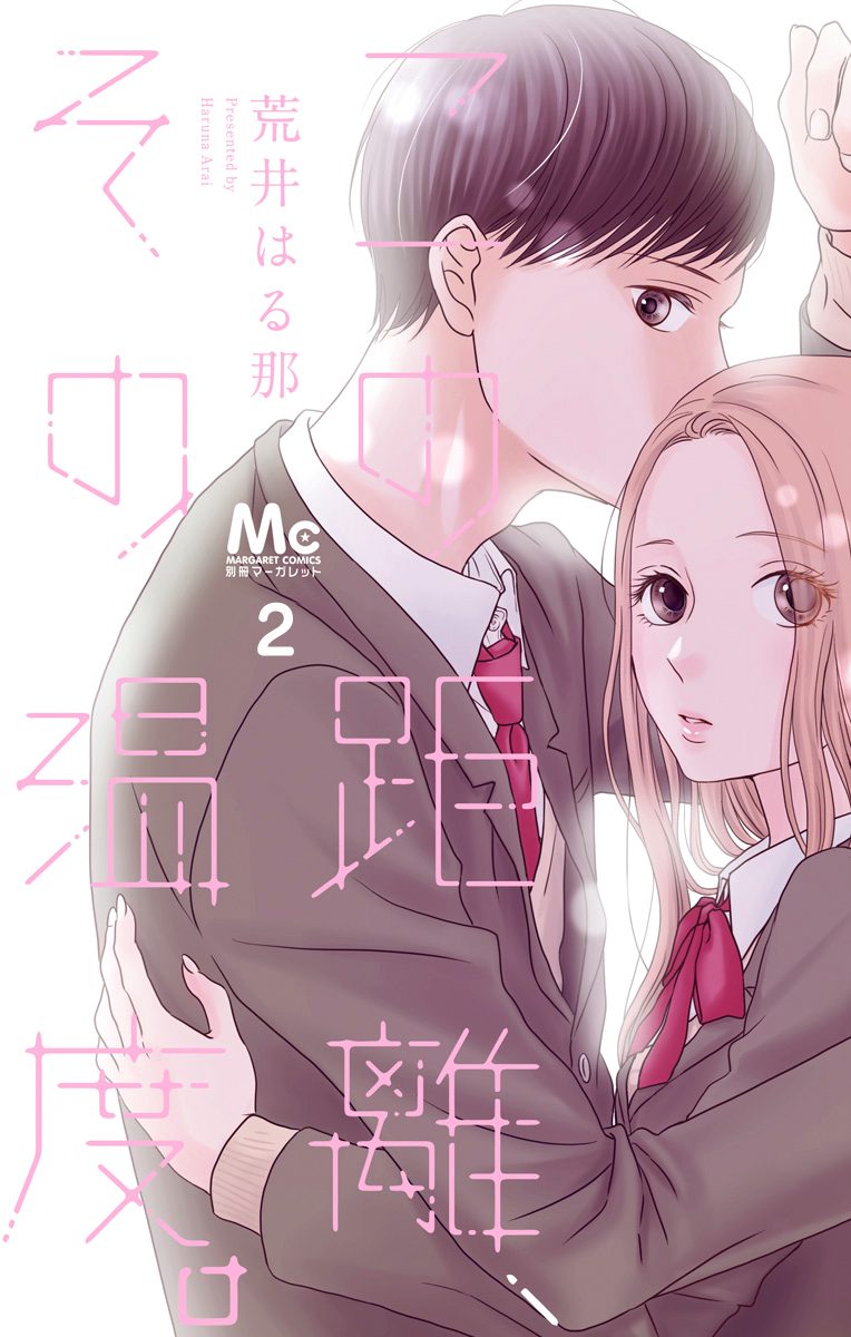 この距離、その温度。 2 ―知れば知るほど―