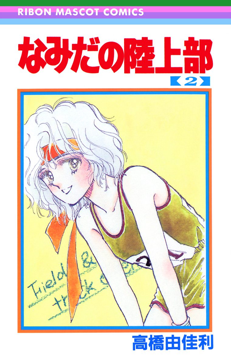 なみだの陸上部 2