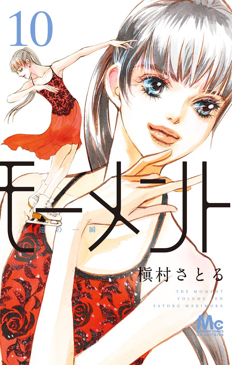 モーメント 永遠の一瞬 10