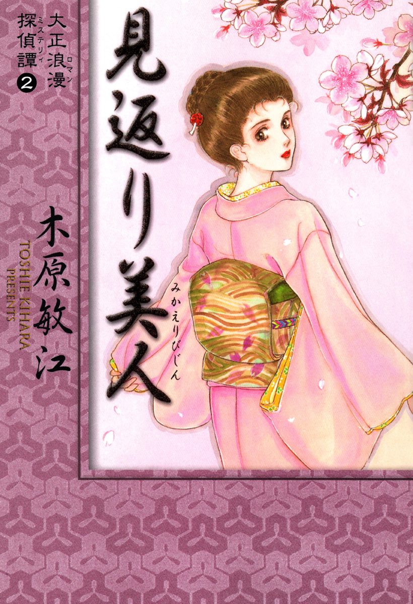 大正浪漫探偵譚 2 見返り美人