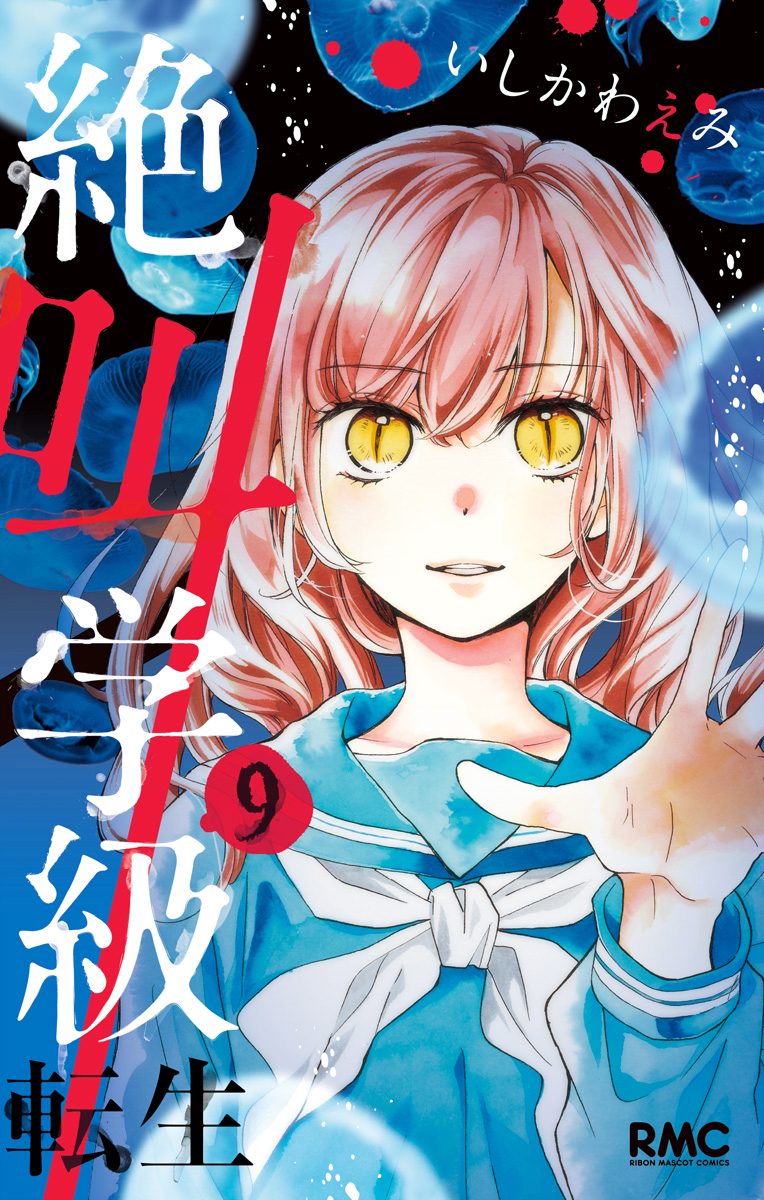 絶叫学級　転生 絶叫学級 転生 24／いしかわ えみ | 集英社 ― SHUEISHA ―