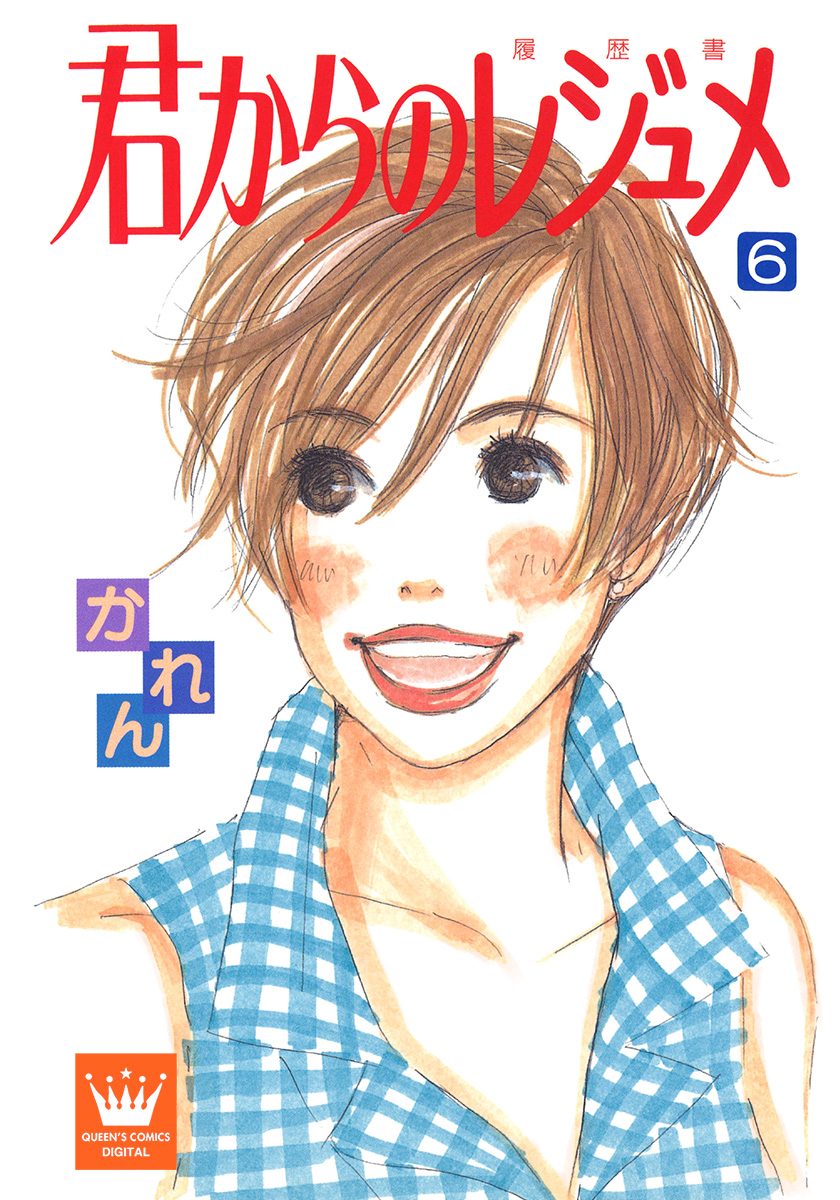 君からのレジュメ 6