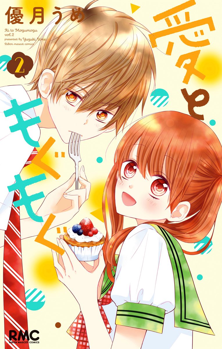 愛ともぐもぐ 2