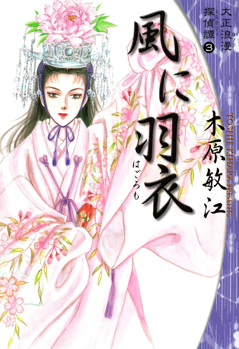 大正浪漫探偵譚 3 風に羽衣