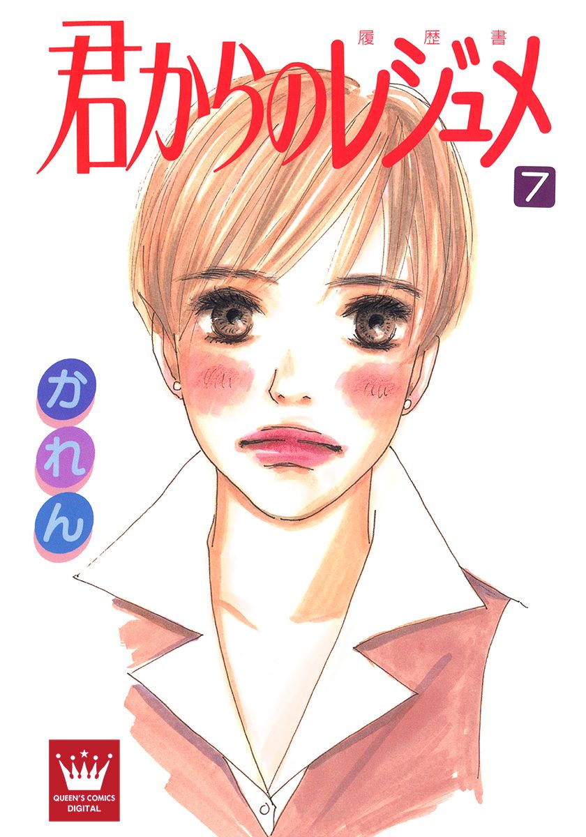 君からのレジュメ 7