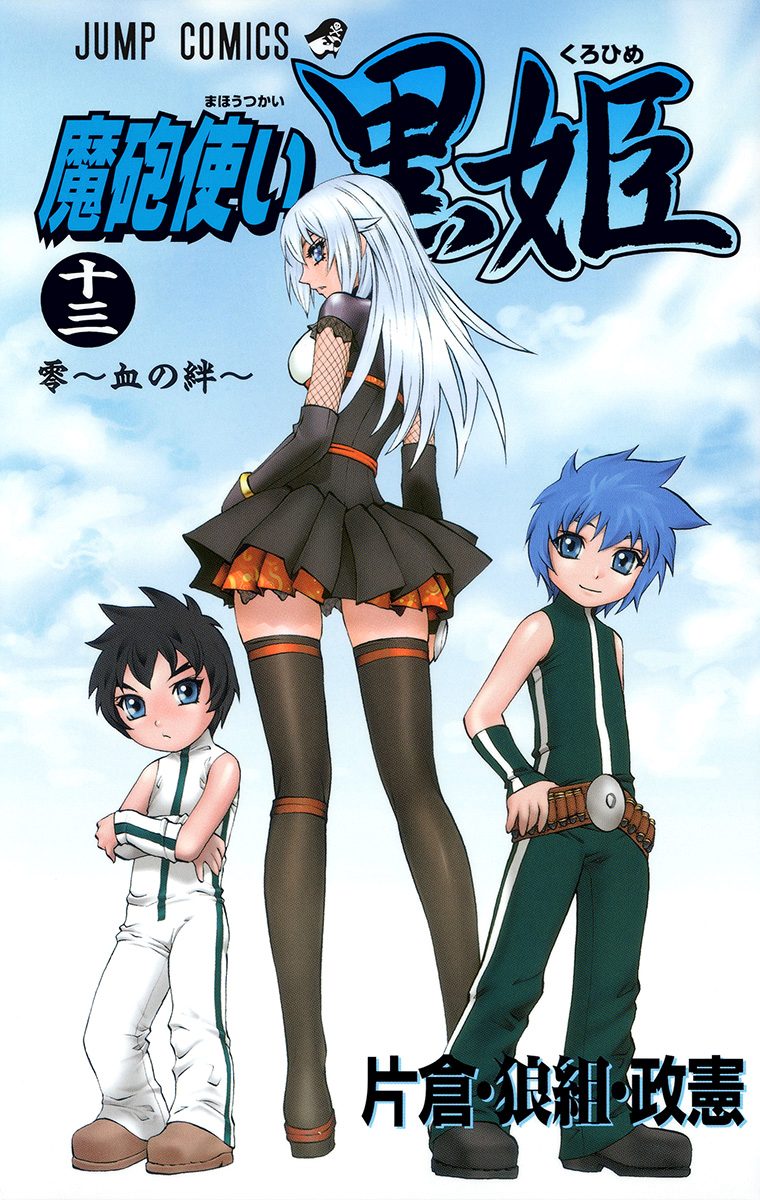 魔砲使い黒姫 13