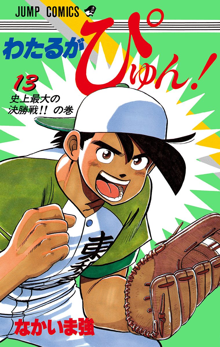 【希少】わたるがぴゅん！　1～55巻　野球　なかいま強 希少】わたるがぴゅん！ 1～55巻 野球 なかいま強 わたるが