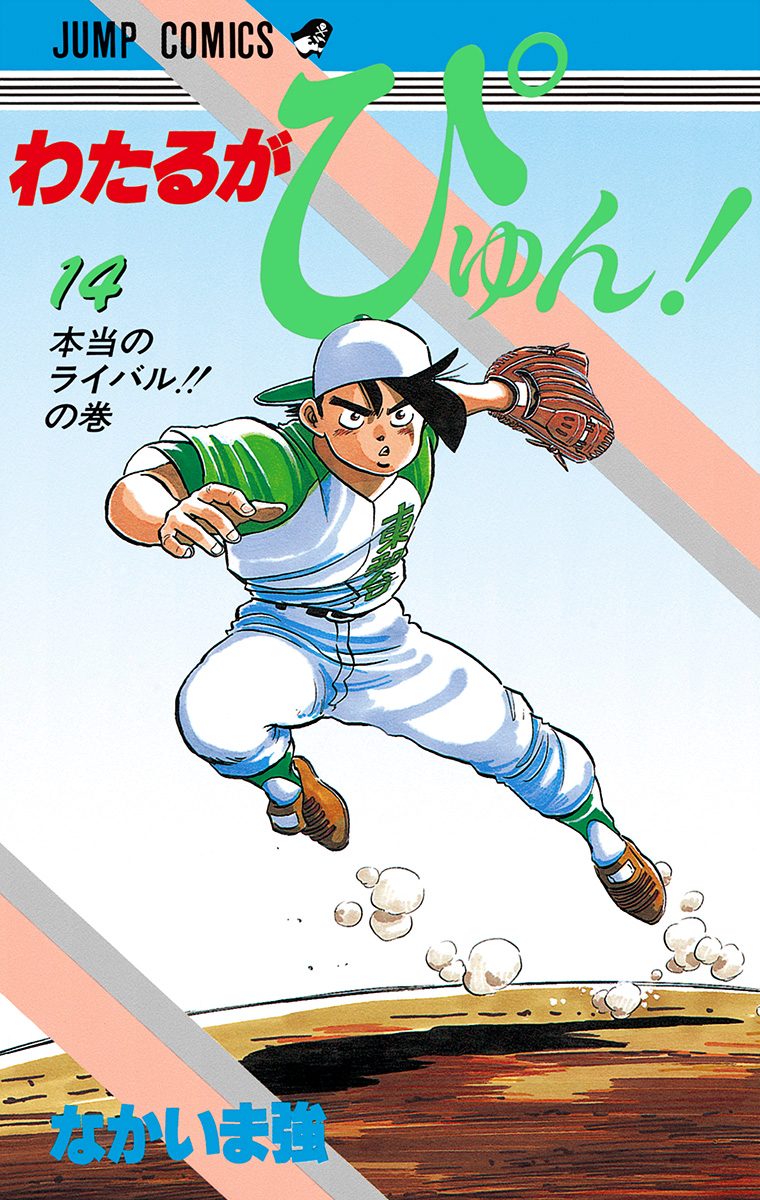 わたるがぴゅん！ 14