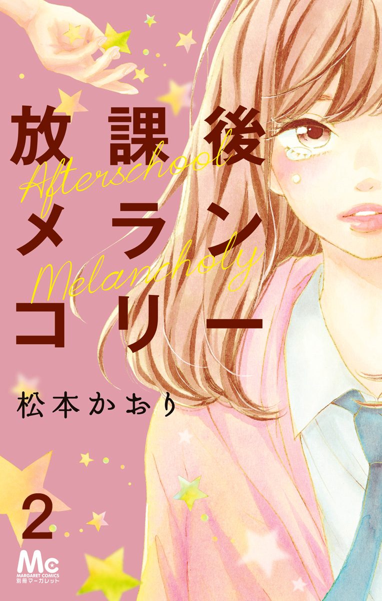 放課後メランコリー 2