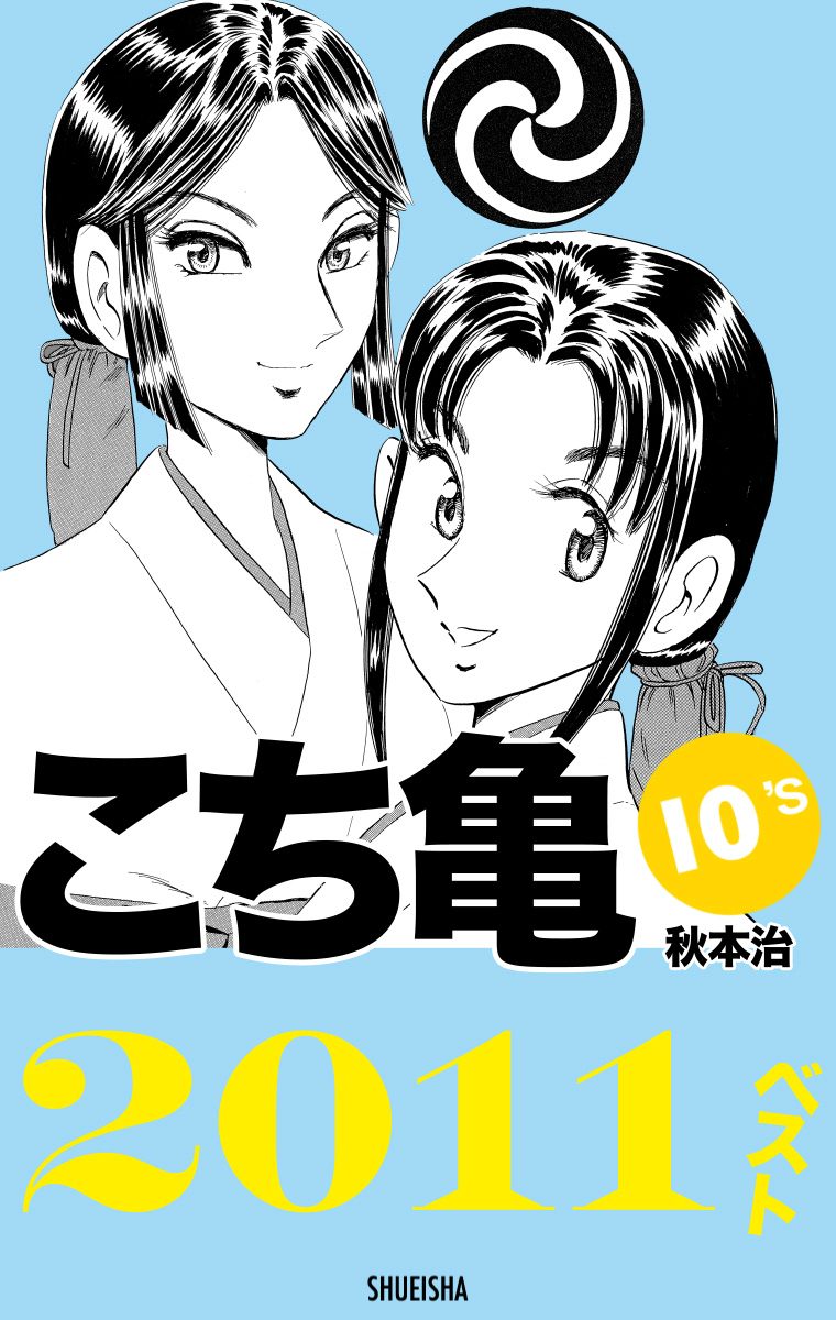 こち亀10's 2011ベスト