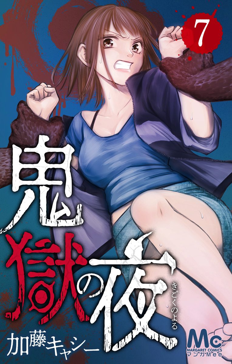 鬼獄の夜 7
