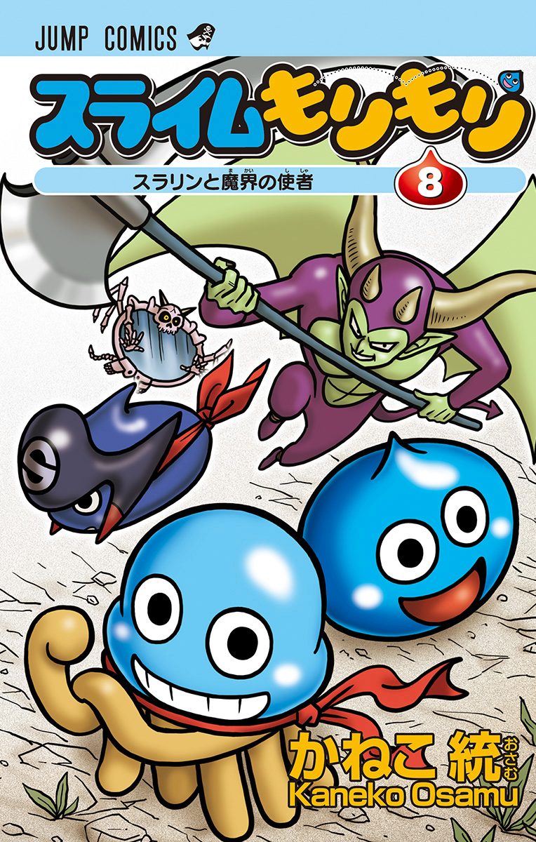 スライムもりもり 8