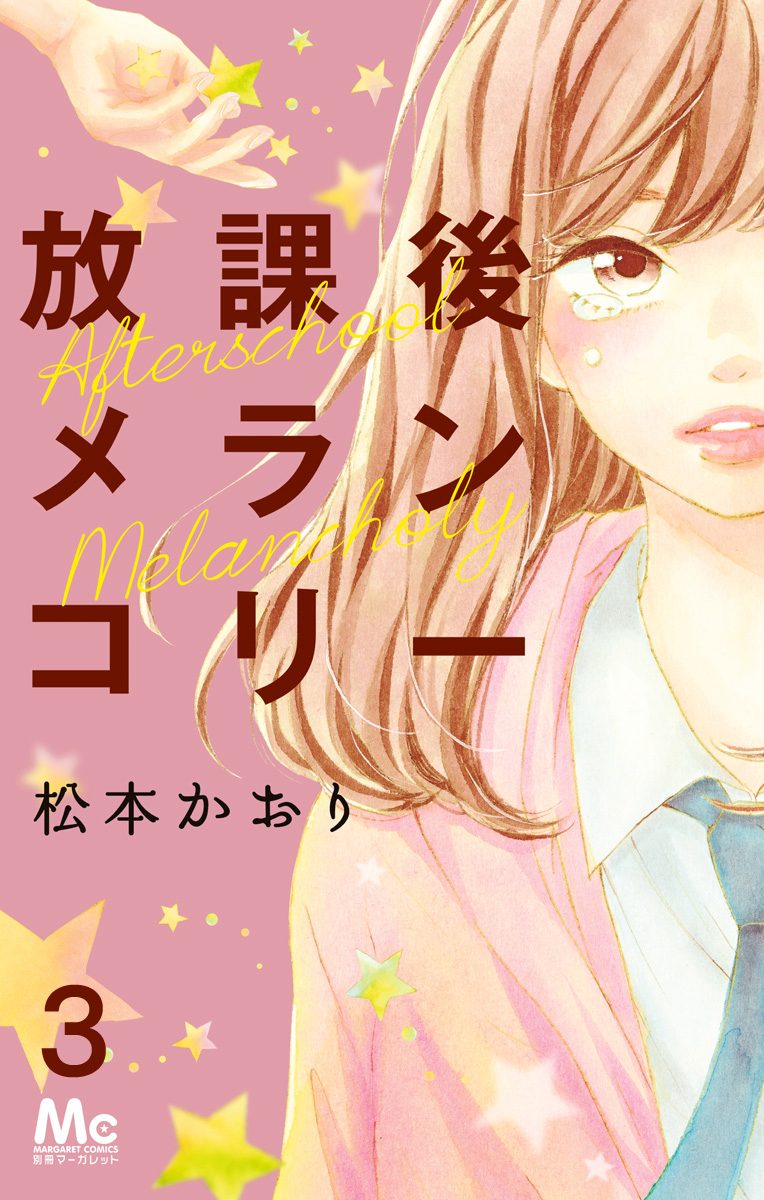 放課後メランコリー 3