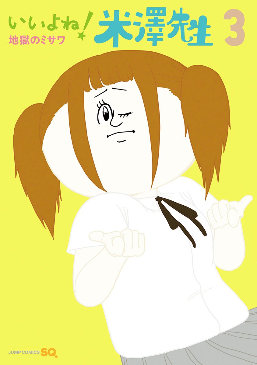 いいよね！米澤先生 3