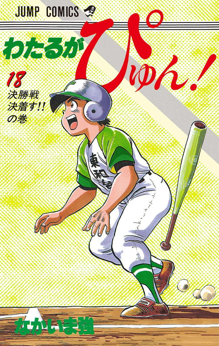 わたるがぴゅん！ 18