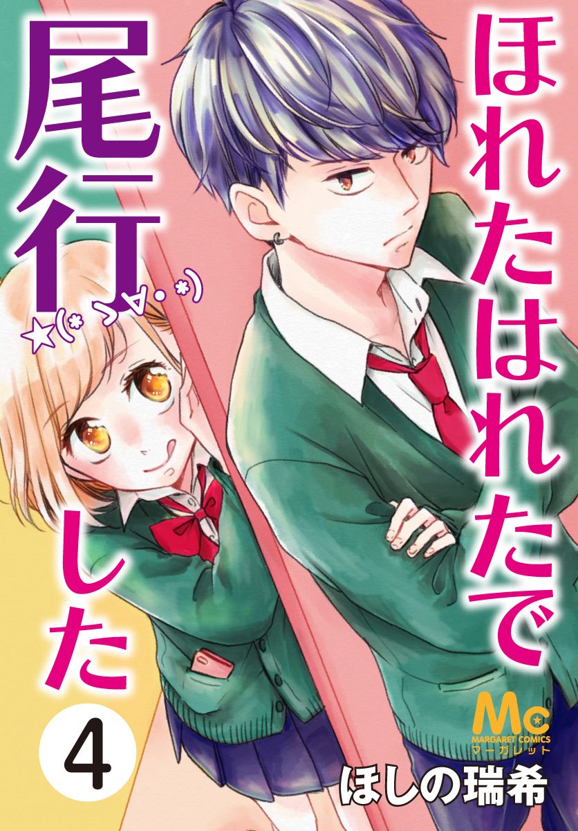 ほれたはれたで尾行した 4