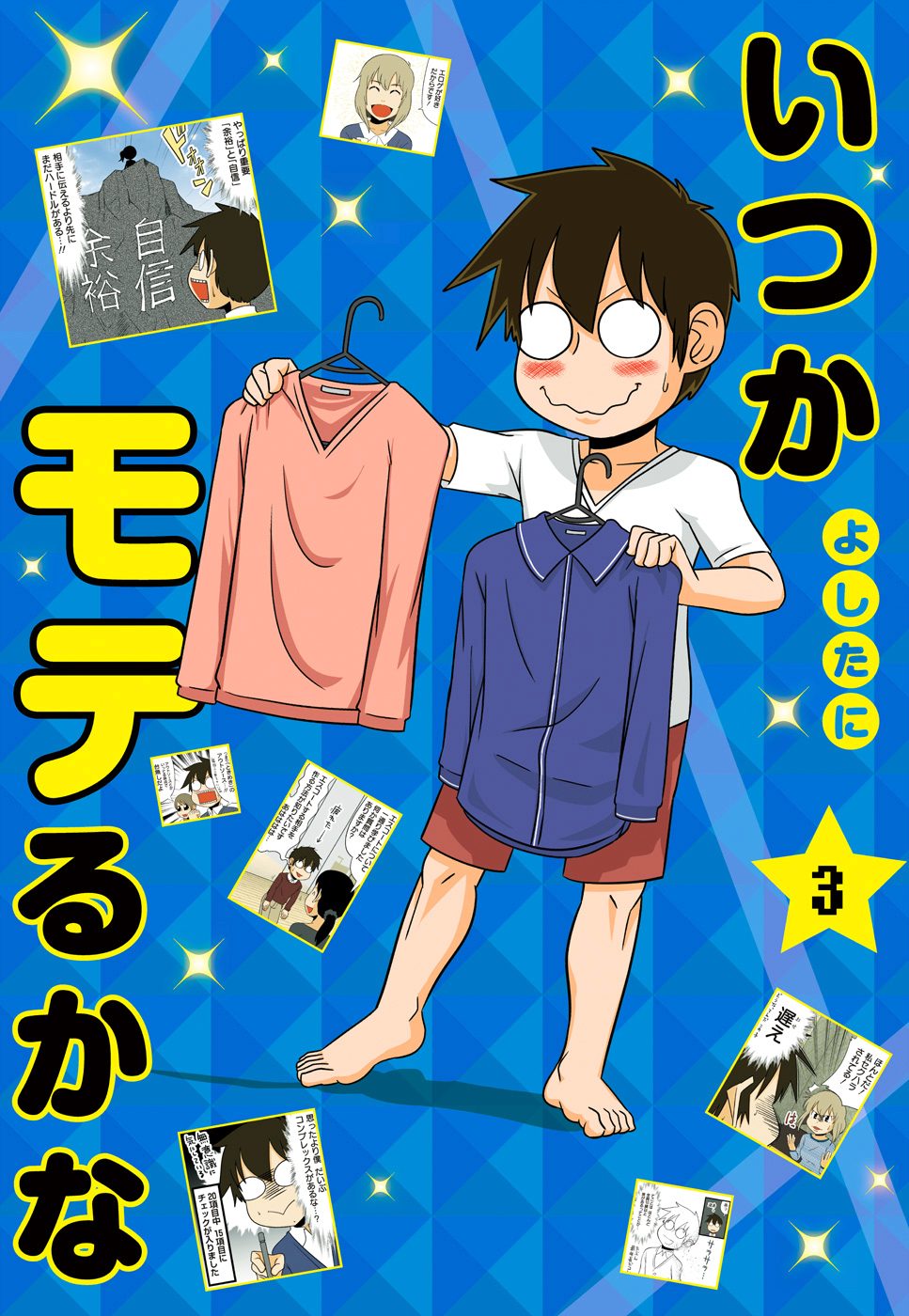 いつかモテるかな 3