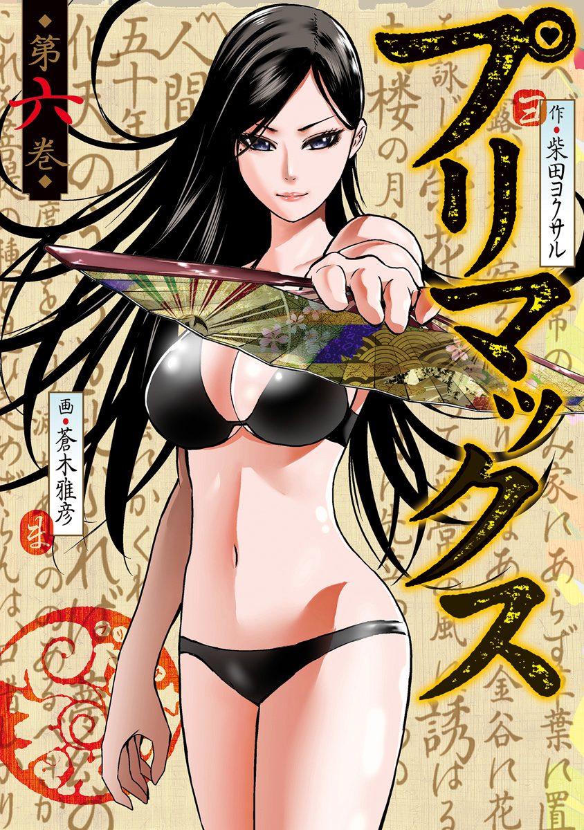 プリマックス 6