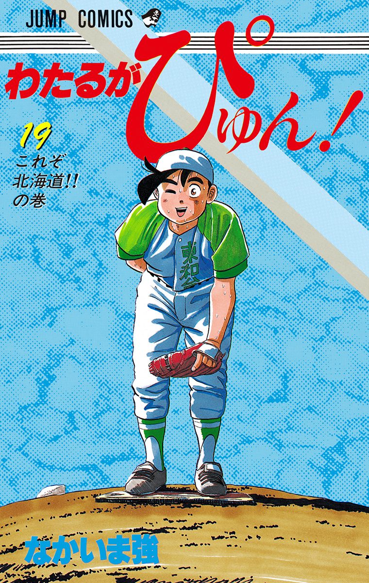 わたるがぴゅん！ 19