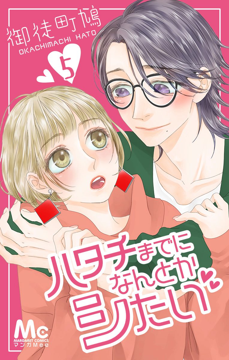 ハタチまでになんとかシたい 5