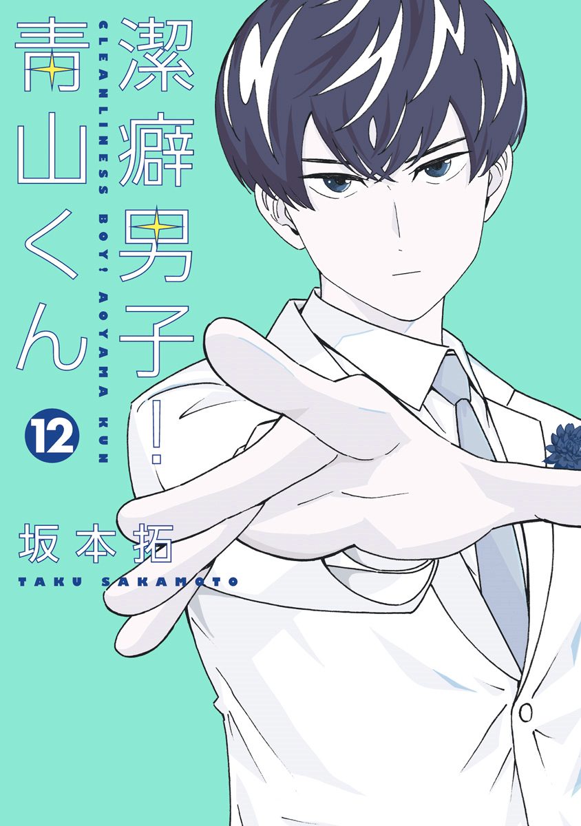 潔癖男子！青山くん 12