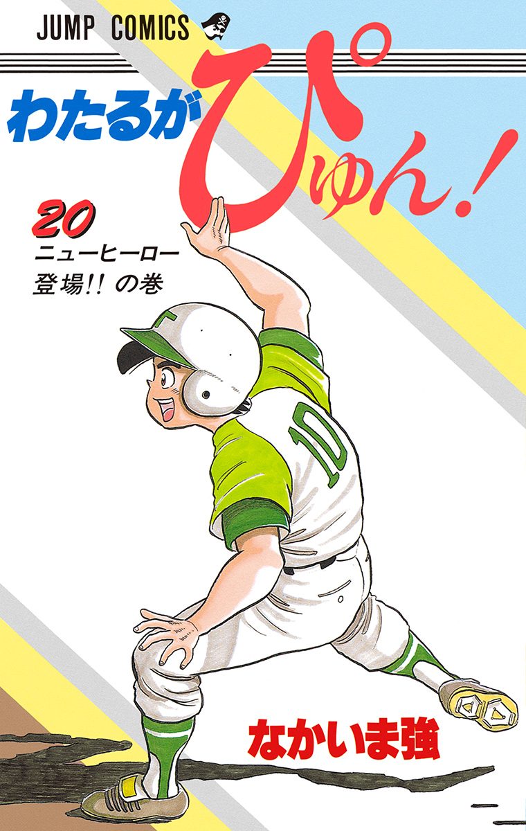 わたるがぴゅん！ 20