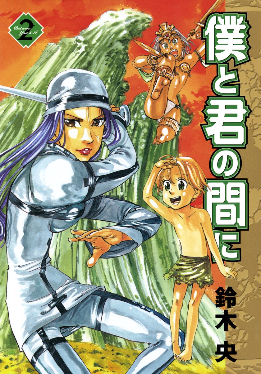 僕と君の間に 2