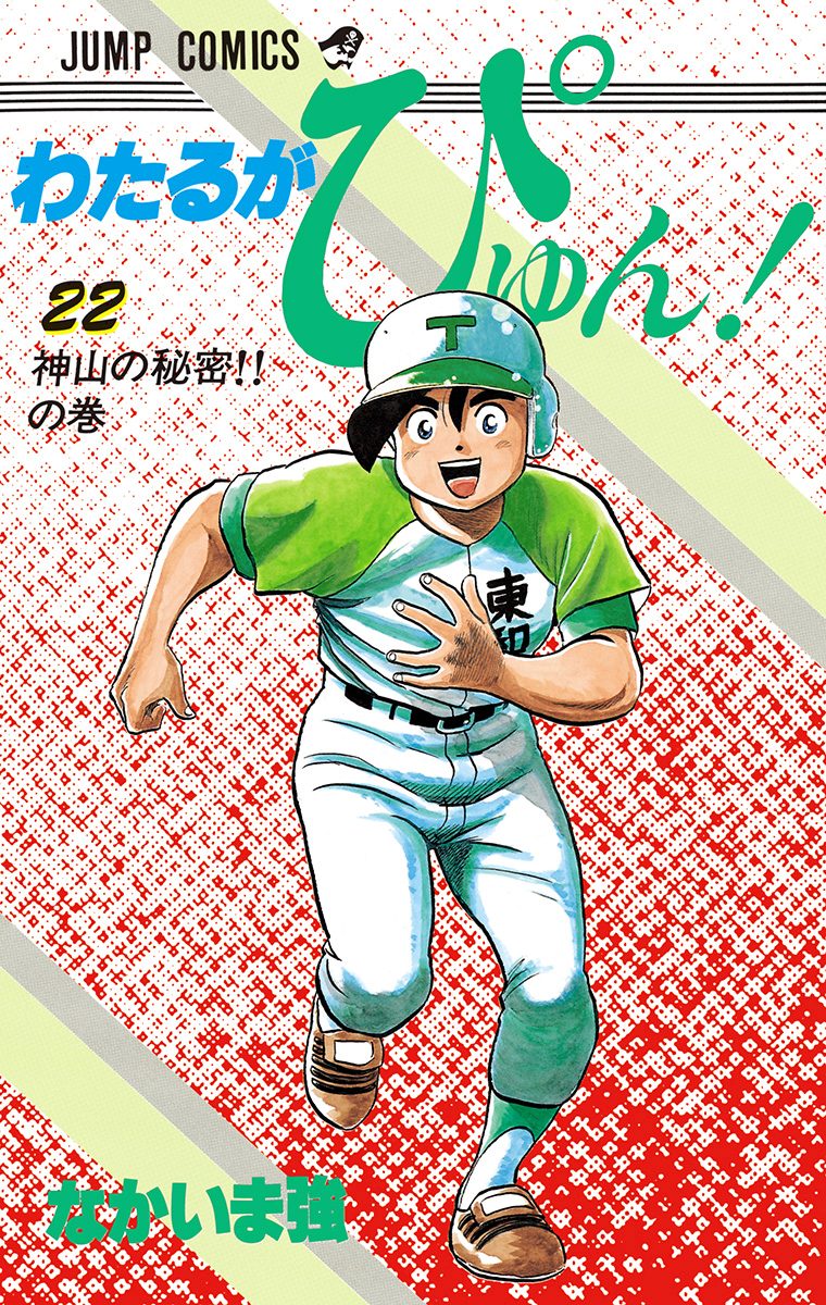 わたるがぴゅん！ 22