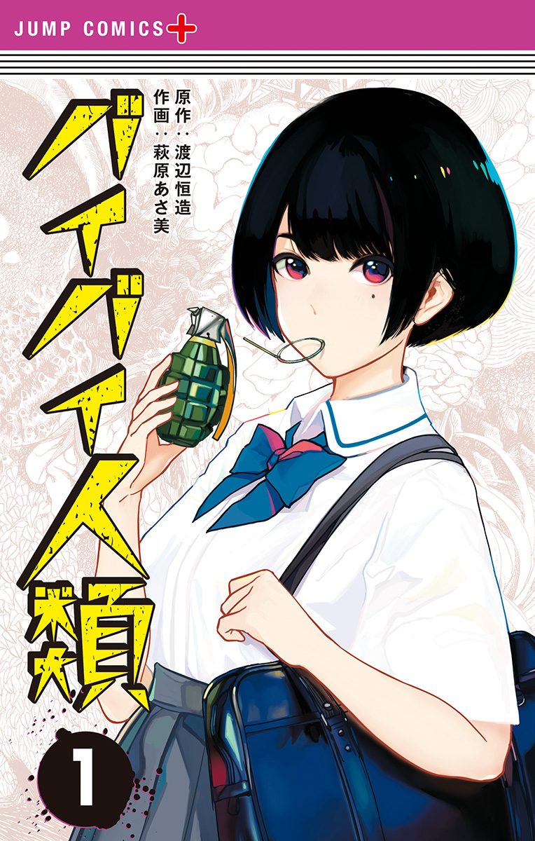 バイバイ人類 1