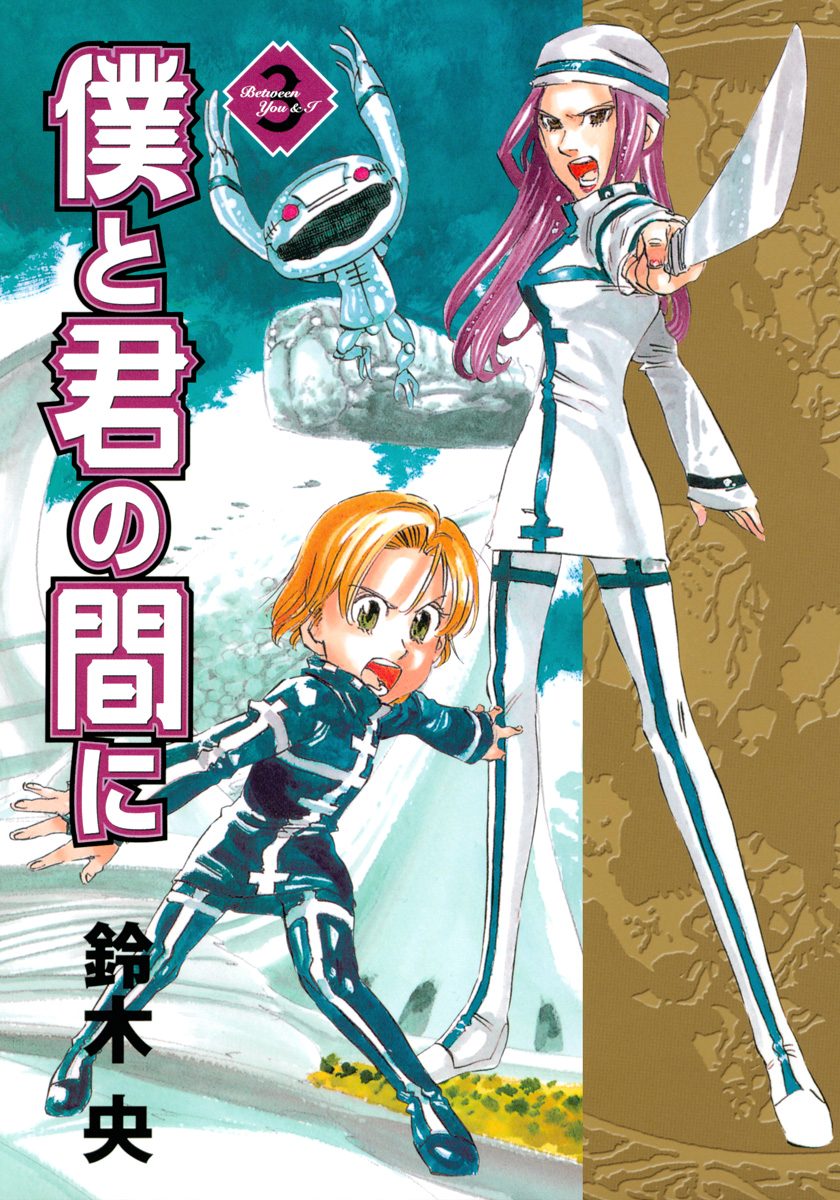 僕と君の間に 3