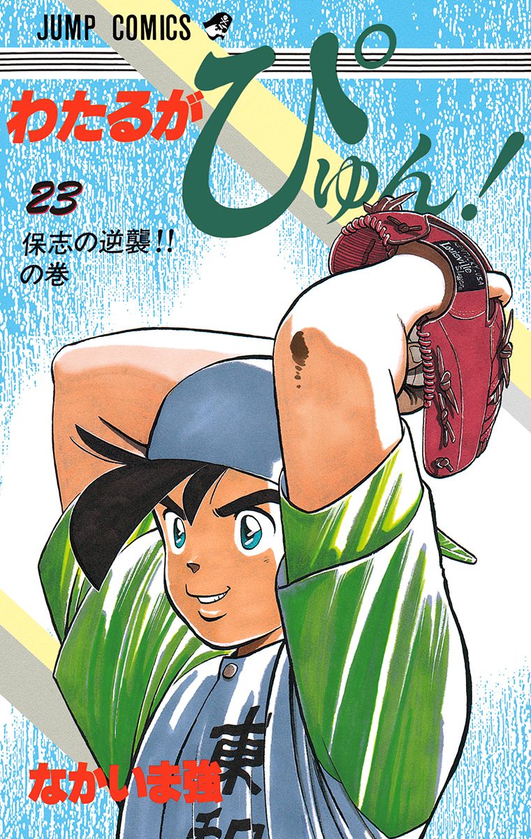 わたるがぴゅん！ 23 - なかいま強 | 少年ジャンプ＋