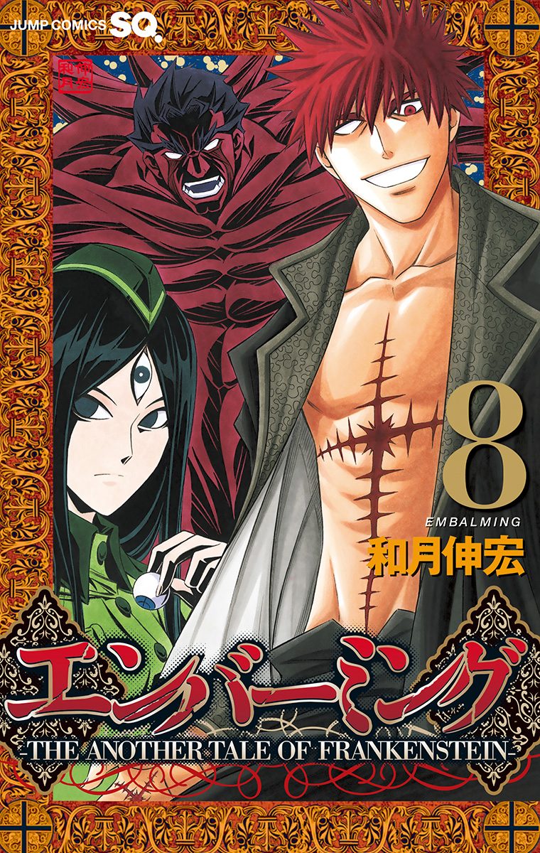 エンバーミング—THE ANOTHER TALE OF FRANKENSTEIN— カラー版 8