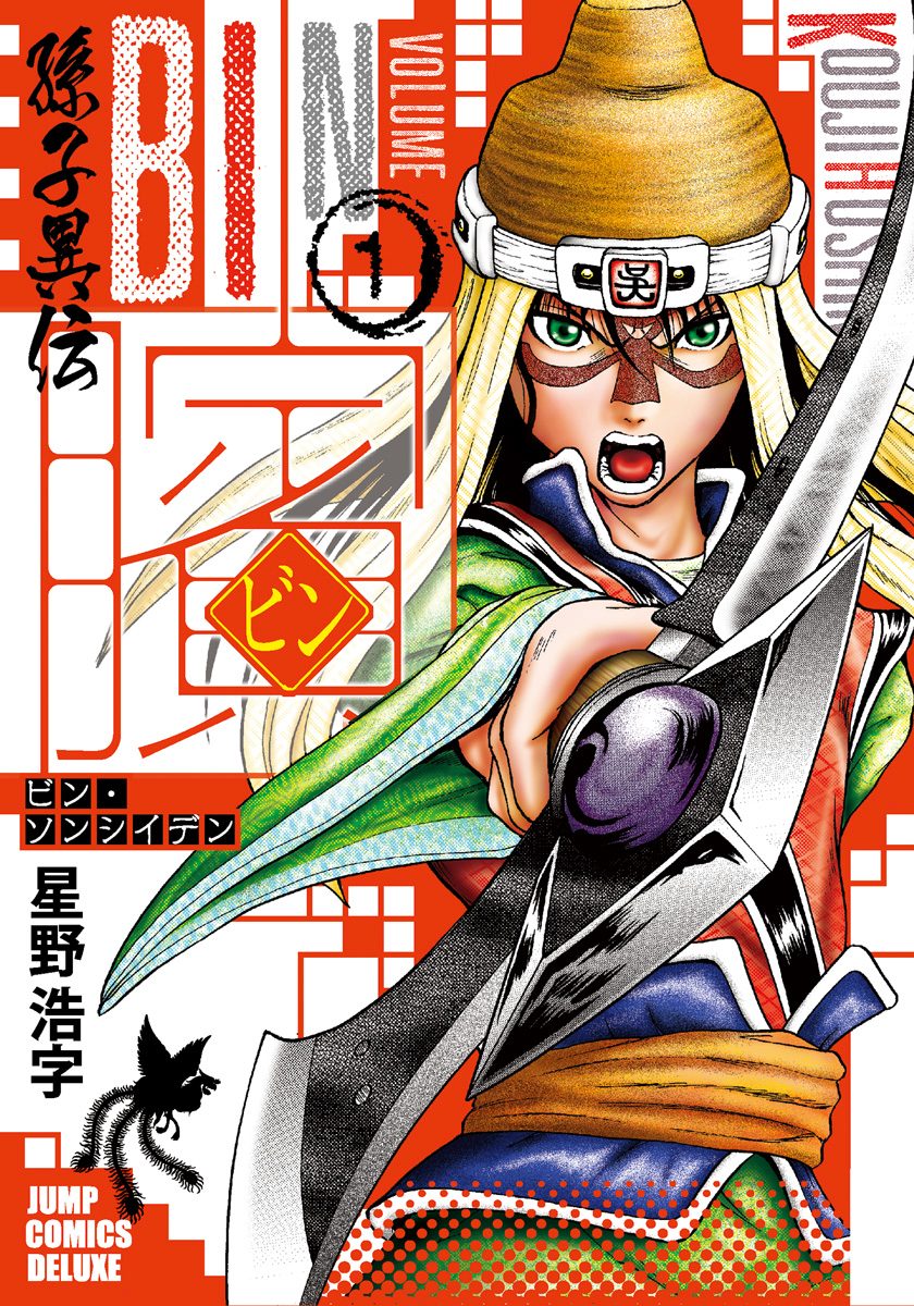 ビン〜孫子異伝〜 1