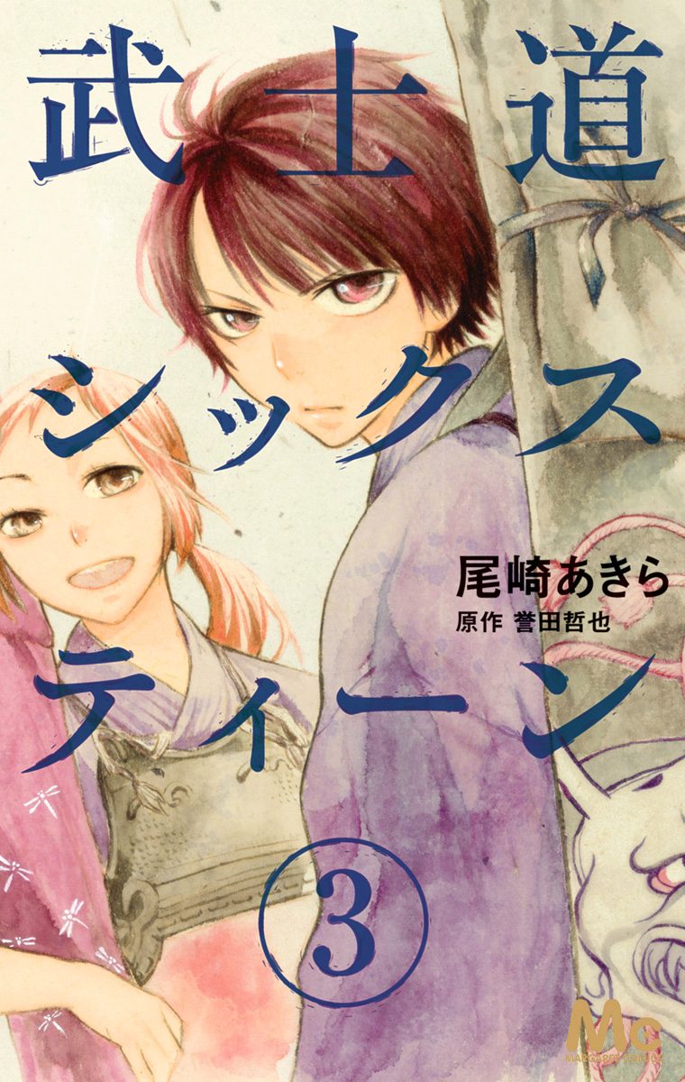 武士道シックスティーン 3