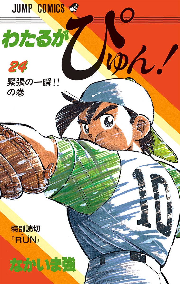 わたるがぴゅん！ 24