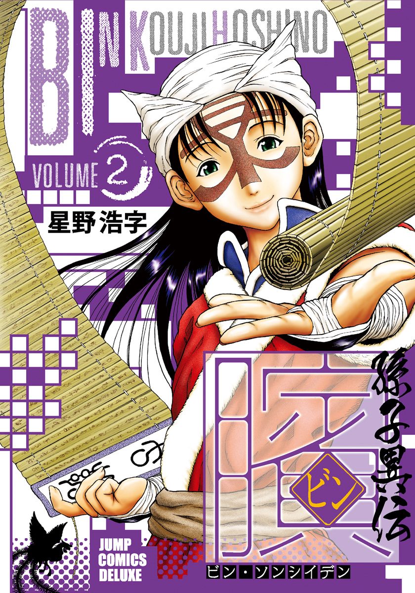 ビン〜孫子異伝〜 2