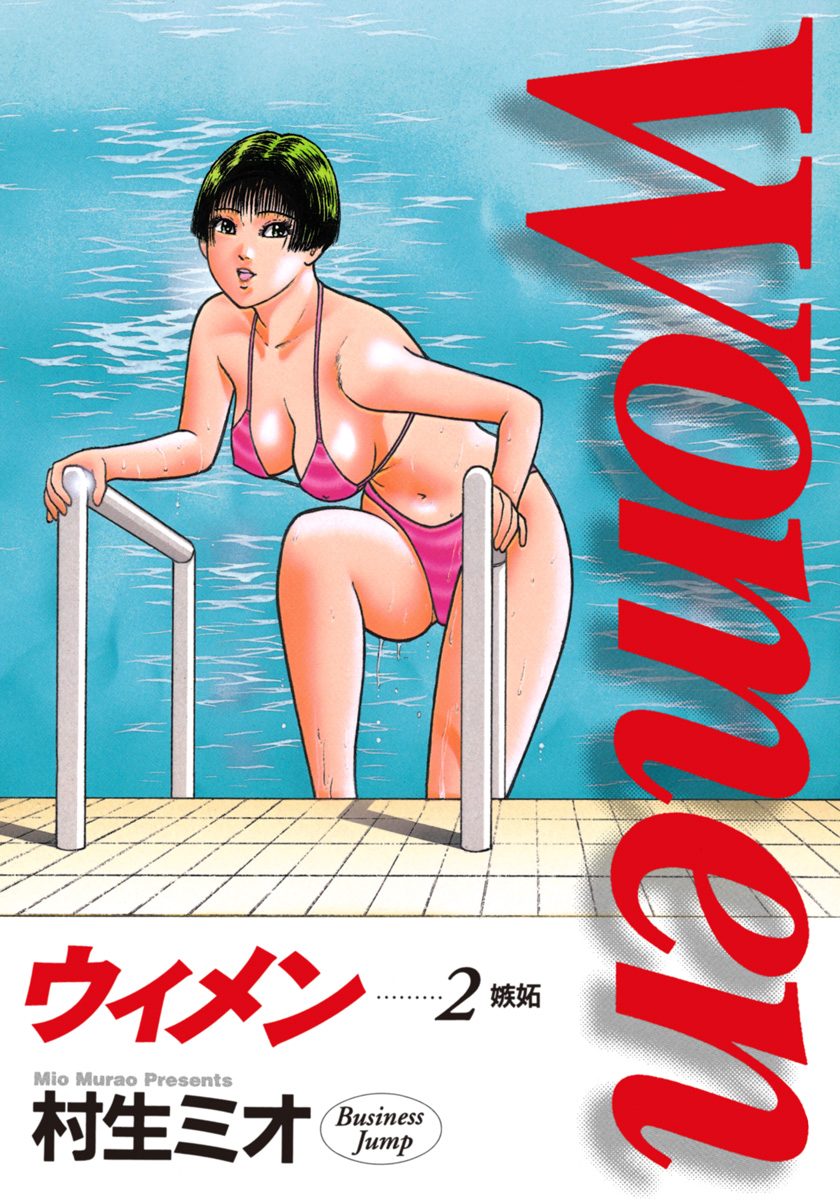 Women—ウィメン— 2