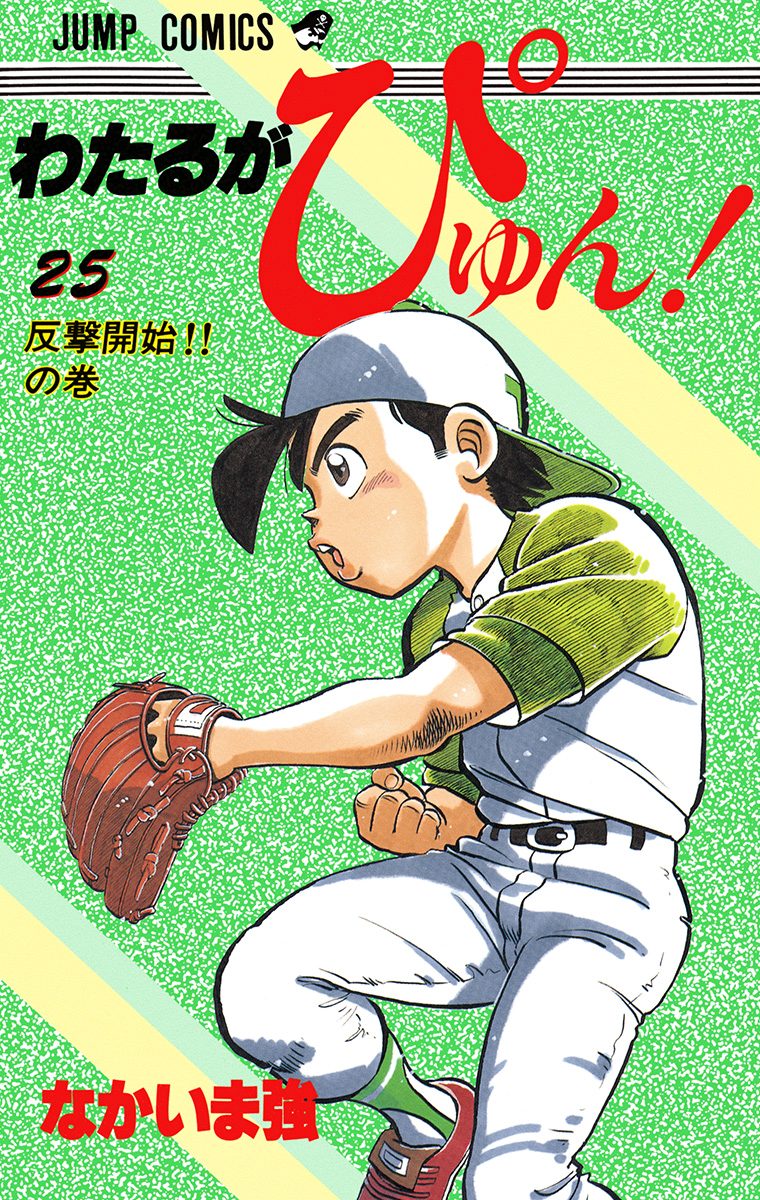 わたるがぴゅん！ 25