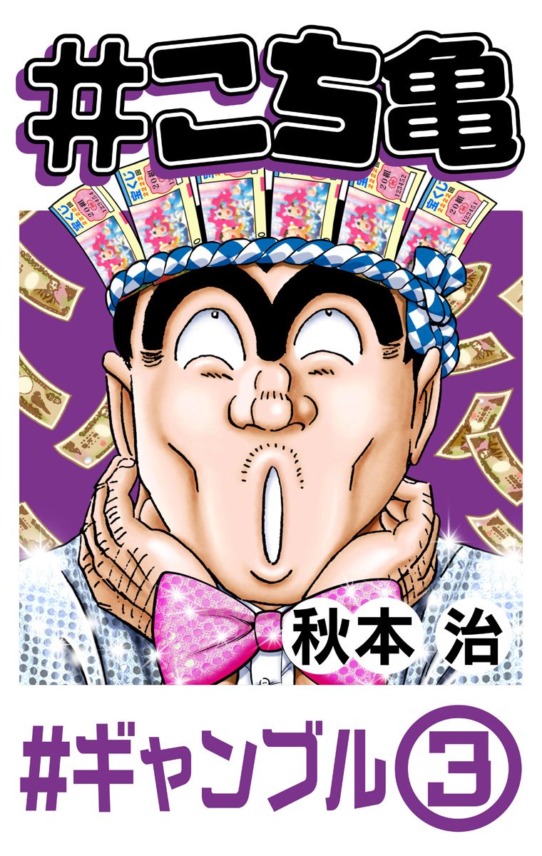 #こち亀 26 #ギャンブル‐3