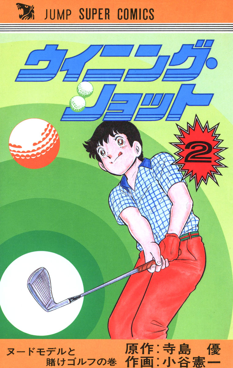 ウイニング・ショット 集英社版 2