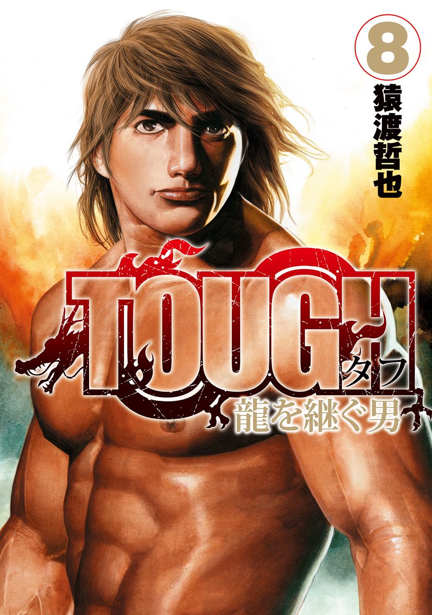 TOUGH 龍を継ぐ男 猿渡哲也 [1-28巻 コミックセット/未完結] タフ TOUGH 龍を継ぐ男 猿渡哲也 [1-28巻 コミックセット/未完結