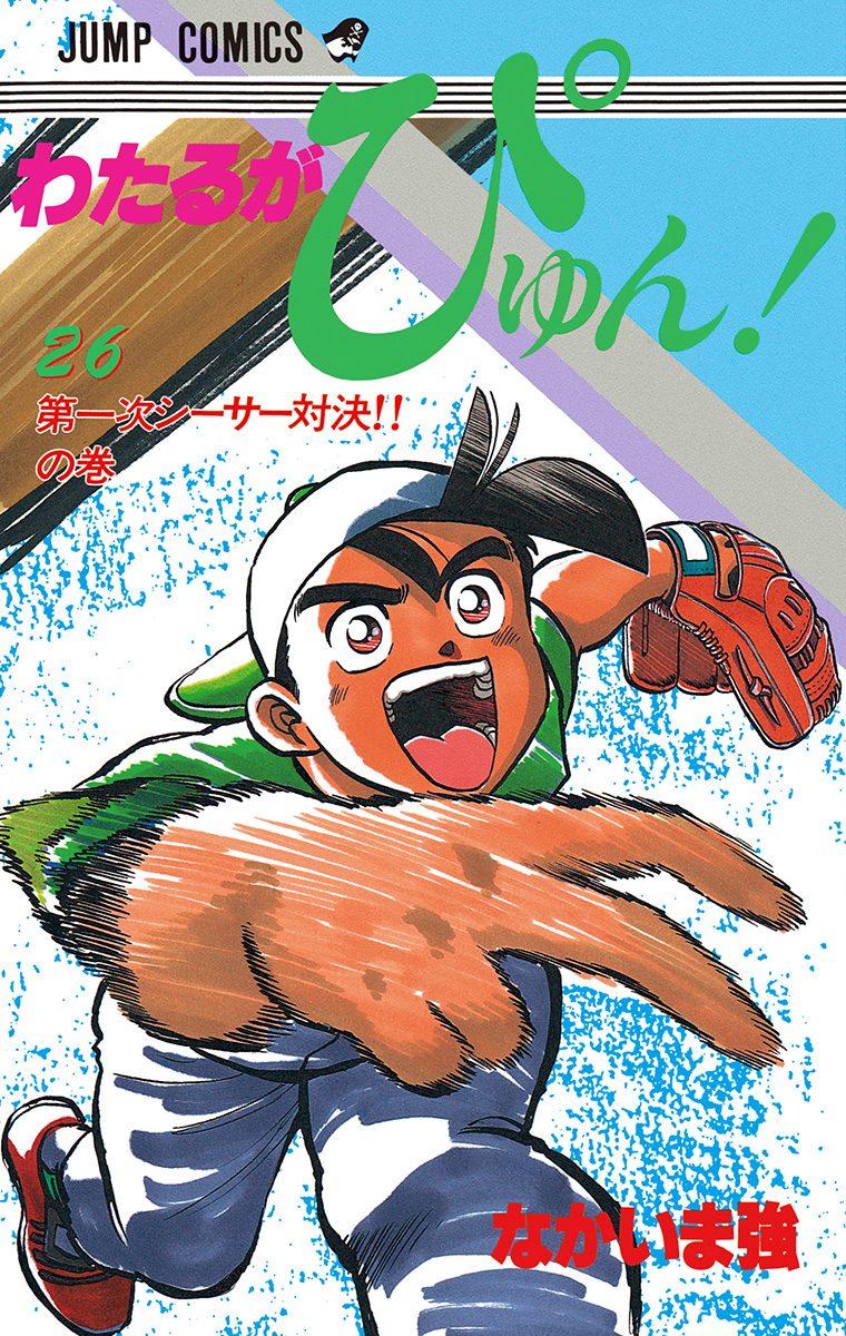 わたるがぴゅん！ 26