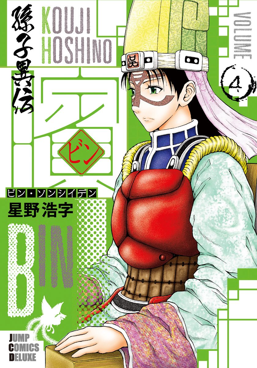 ビン〜孫子異伝〜 4
