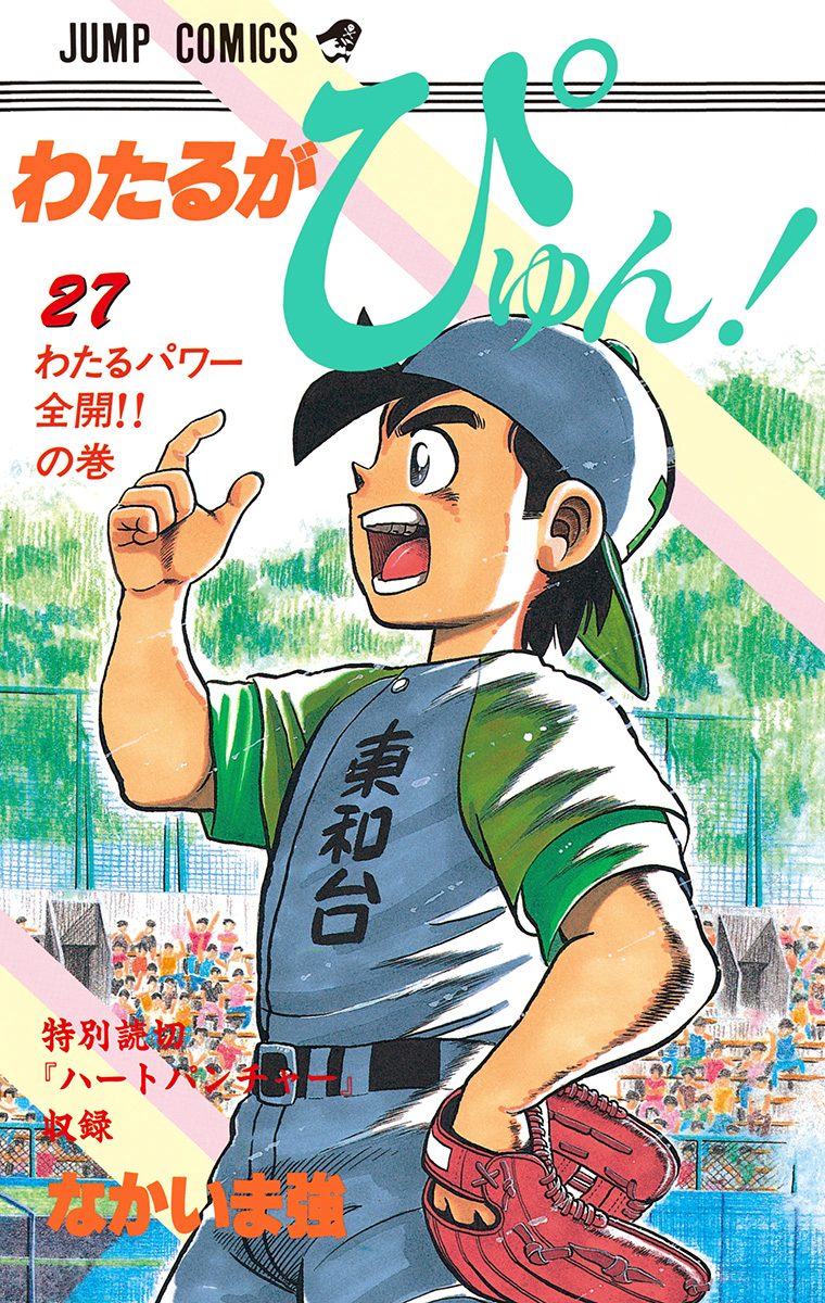 わたるがぴゅん！ 27 - なかいま強 | 少年ジャンプ＋