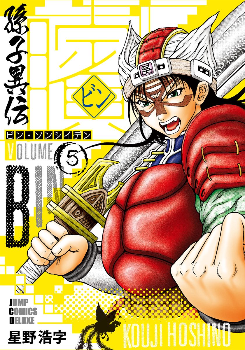 ビン〜孫子異伝〜 5