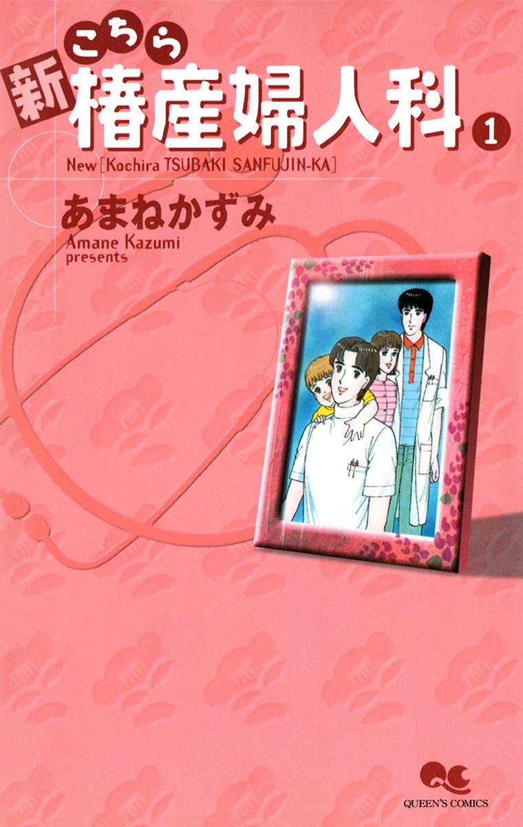 新こちら椿産婦人科 1