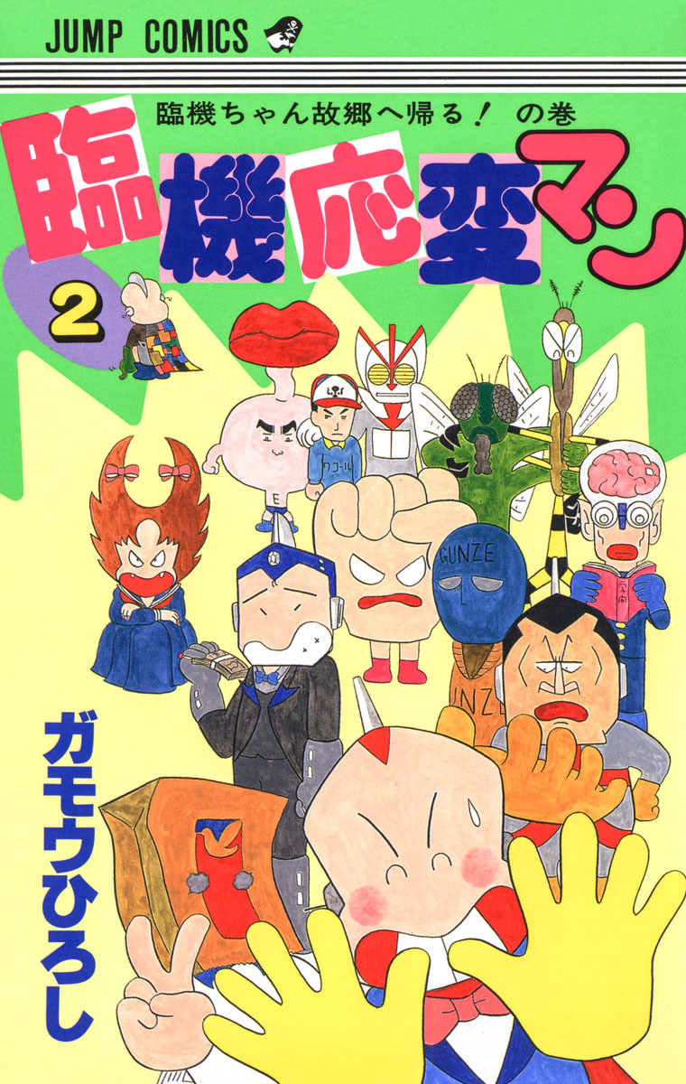 臨機応変マン 2