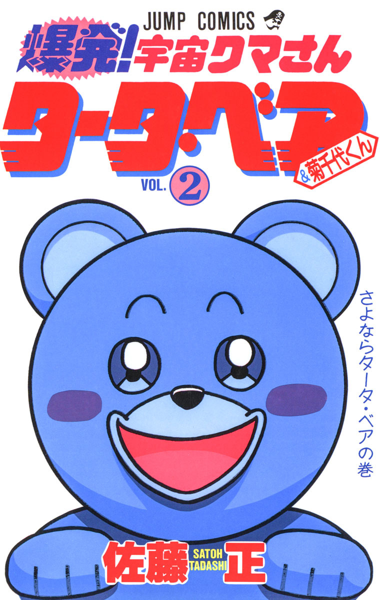 爆発！宇宙クマさん タータ・ベア＆菊千代くん