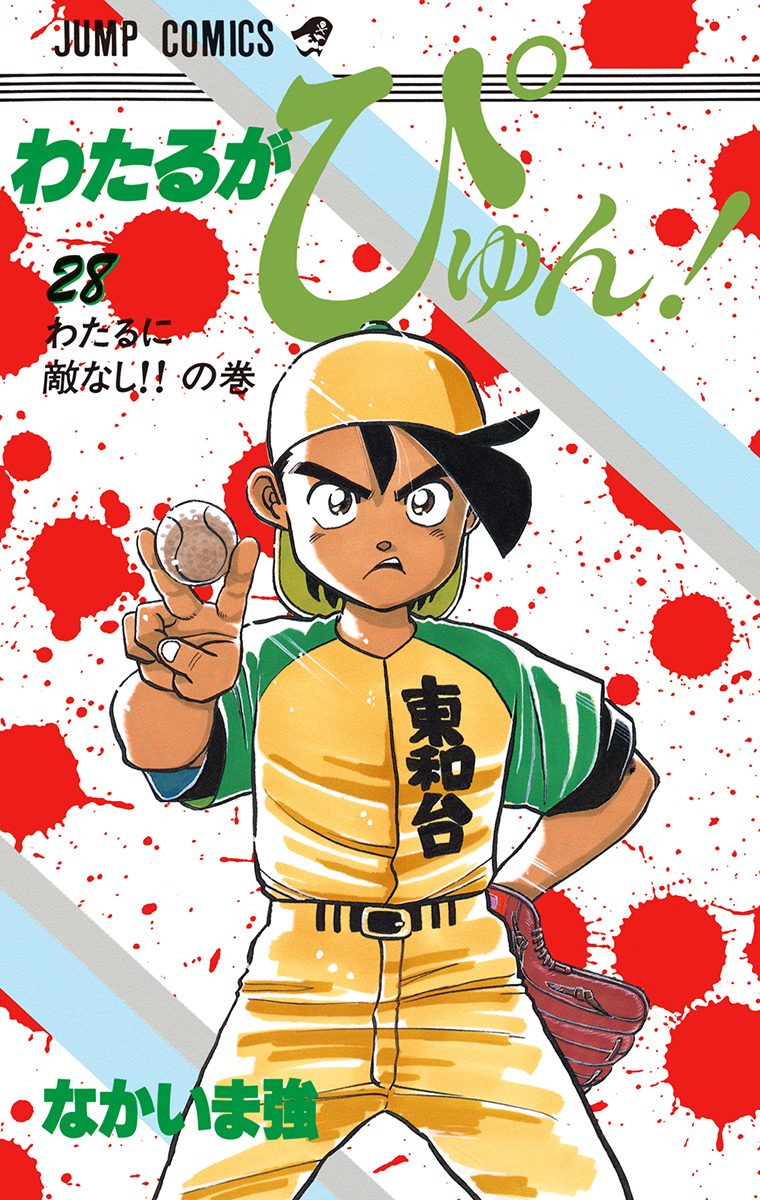 わたるがぴゅん Amazon.co.jp: わたるがぴゅん！ 1 (ジャンプコミックスDIGITAL